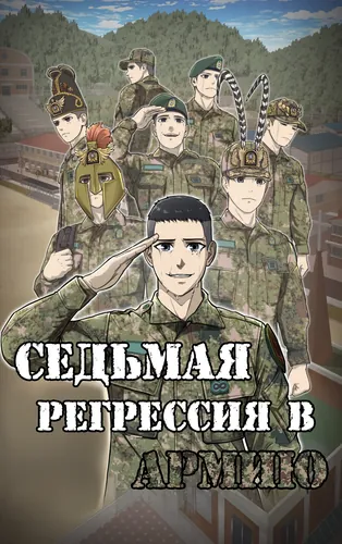 The seventh return to the army