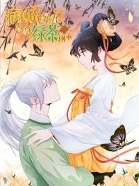 The Sickly Loveable Tyrant Changed to Take the Green Tea Script | Больной тиран изменил сценарий