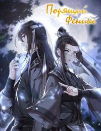 Feng Huang Yu Fei | Парящий феникс