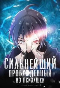 The Strong Man From the Mental Hospital | Сильнейший из психиатрической больницы
