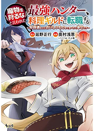 The strongest hunter who was told not to hunt monsters, change jobs to the cooking guild-I am happy to eat delicious food as well as favorable treatment