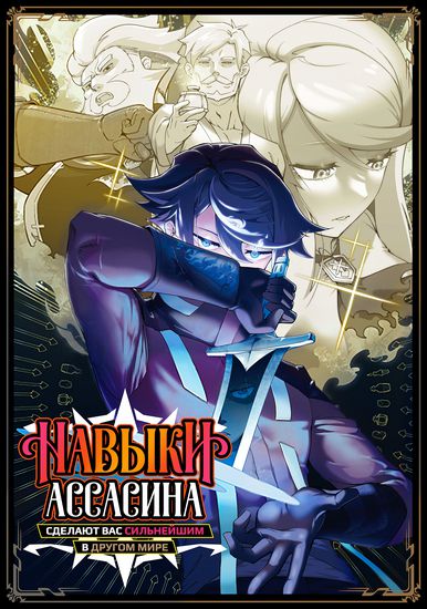 The strongest in another world with assassination skills  I, who has mastered alchemy and assassination, dominate the world from behind