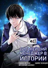 The strongest manager in history | Сильнейший менеджер в истории