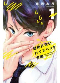 The Transcendent One-Sided Love of Yoshida the Catch | Превосходящая безответная любовь высококонкурентного Ёсиды