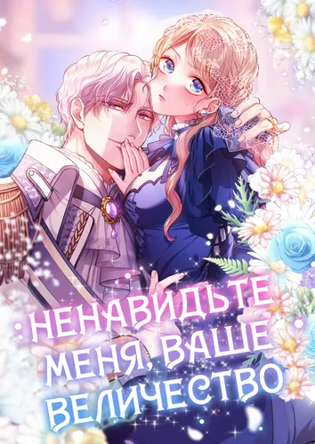 The true heroine wants to be hated by her beloved Emperor.