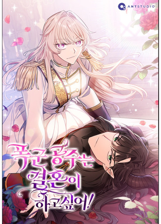 The Tyrant Princess Wants to Get Married! 