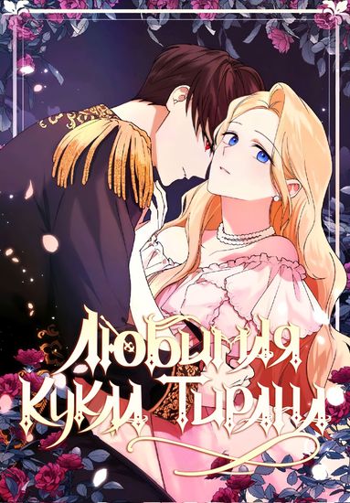 The Tyrant’s Beloved Doll (manhwa)