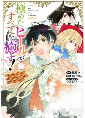 The ultimate heel heals everything! -I'm useless in the village, and I repair the trash I picked up into extremely rare items and it's up! ~