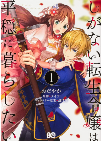 The Unassuming Noble Lady Just Wants to Live a Peaceful Life