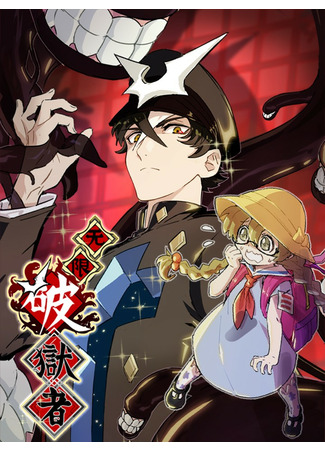 The Unstoppable Hellbreaker