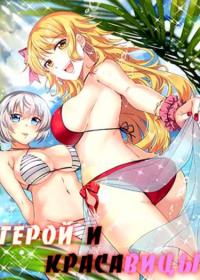 Hero & Beauty | Герой и Красавицы