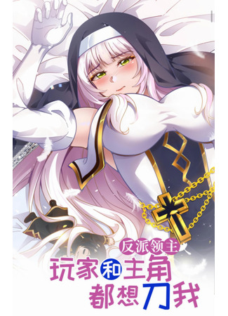 The villain lord: both the player and the protagonist want to kill me