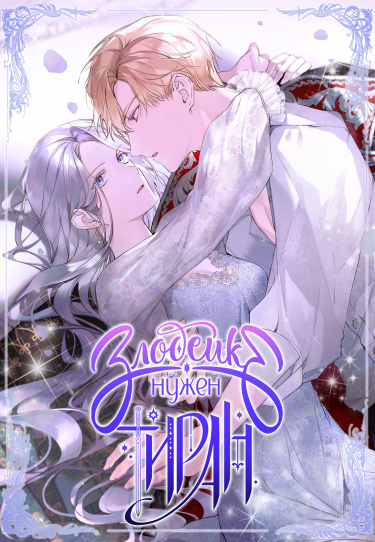 The Villainess Needs a Tyrant