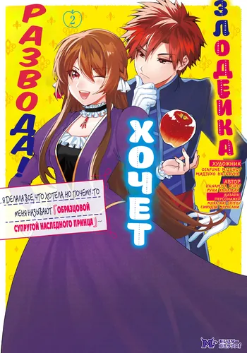 The Villainess Wants a Divorce from Her Husband! Though I Was Acting Selfishly, Why Am I Being Called the 'Model Crown Prince's Consort'