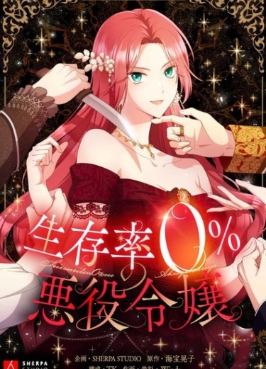 The Villainess with a 0% Survival Rate
