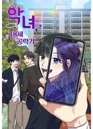 The Villainess’s 18 Year Old Attack Story