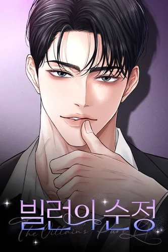 The Villain’s Pure Love