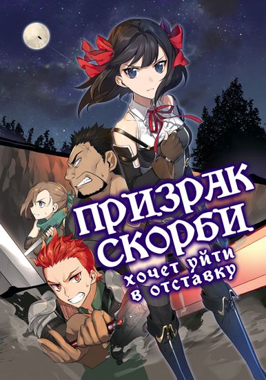 The Wailing Ghost Retired ~Strongest Party Training Technique by the Weakest Hunter~