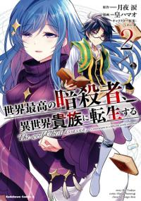 Sekai Saikyou no Assassin, isekai kizoku ni tensei suru | Лучший в мире ассасин, переродившийся в другом мире как аристократ