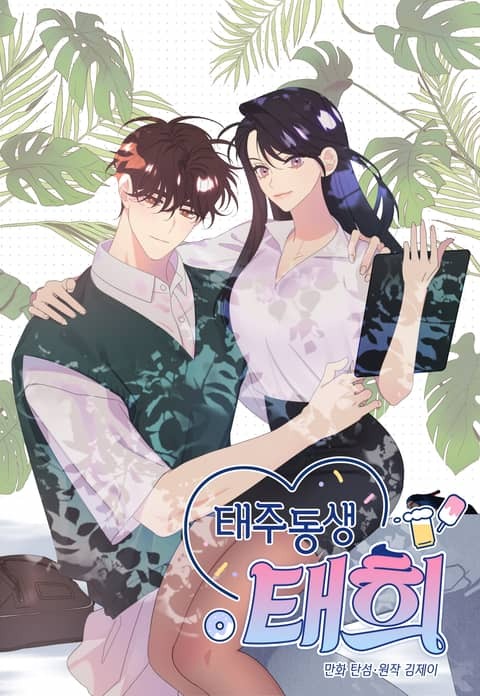 The Younger Brother of My Best Friend