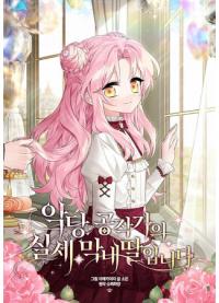 The Youngest Daughter of the Villainous Duke | Истинная младшая дочь герцога-злодея
