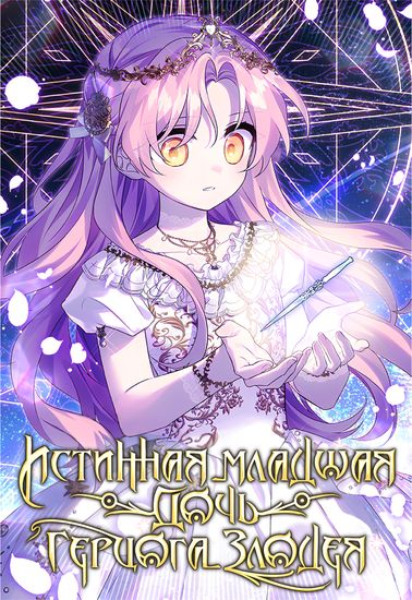 The Youngest Daughter of the Villainous Duke