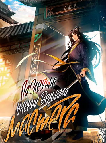 The youngest disciple of the martial arts leader