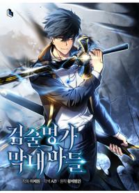The Youngest Son of a Master Swordsman | Младший сын мечника
