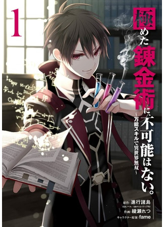 There is nothing impossible in the ultimate alchemy. ~ A different world with all-purpose skills ~