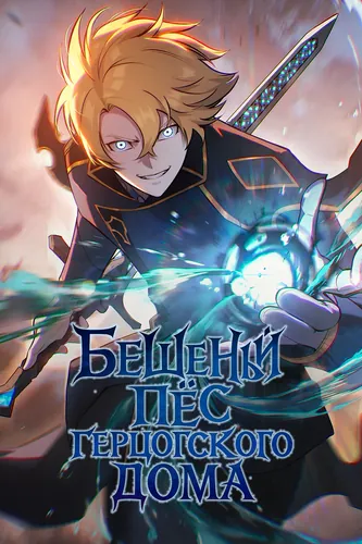 There's a mad dog living in the duke's house