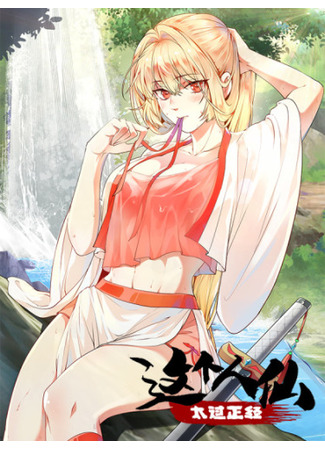 This Human Immortal Is Too Serious