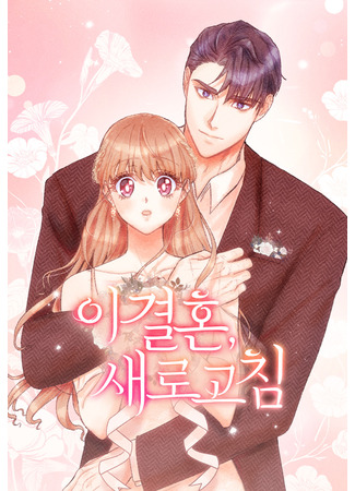 This Refreshing Marriage