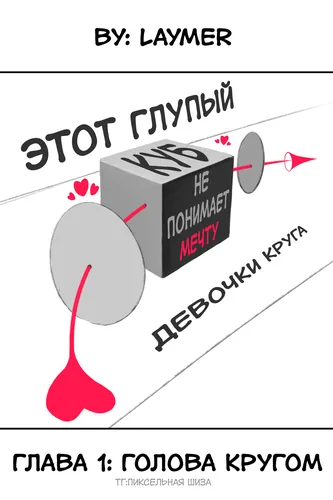 This stupid cube doesn't understand the circle girl's dream