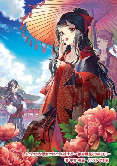 Though I am an Inept Villainess ~Tale of the Butterfly-Rat Swap in the Maiden Court~