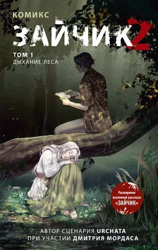 Tiny Bunny 2. Volume 1. Breath of the Forest