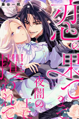 To the end of love, kidnapped by the King of Night