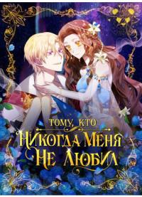 To You Who Never Loved Me | Тому, кто никогда меня не любил