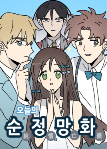 O-neul-eui Soonjung Manghwa