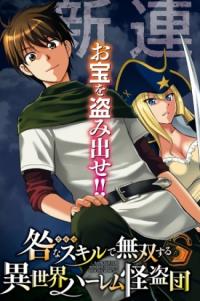 Toga na Skill de Musou suru Isekai Harem Kaitoudan | Перерождение в призрачного вора