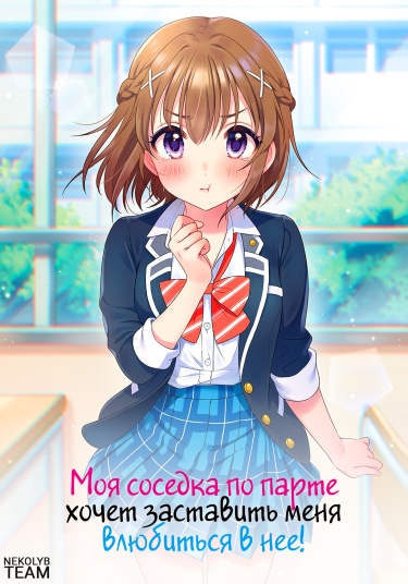 Tonari no Seki ni Natta Bishoujo ga Horesaseyou to Karakatte Kuru ga Itsunomanika Kaeriuchi ni Shite Ita