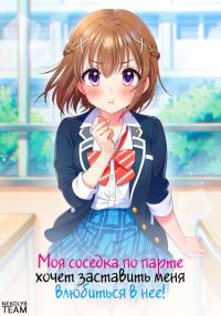 Tonari no Seki ni Natta Bishoujo ga Horesaseyou to Karakatte Kuru ga Itsunomanika Kaeriuchi ni Shite Ita | Моя соседка по парте хочет заставить меня влюбиться в нее, чтобы высмеять меня, но игра перевернулась еще до того, как она смогла это понять
