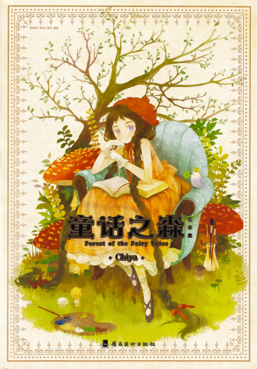 Tóng Huà Zhī Sēn