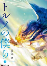 Toruso no Bokura | Человекоподобные мы