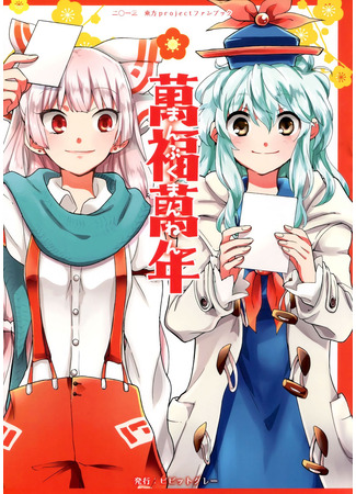 Touhou dj — Blessed New Year