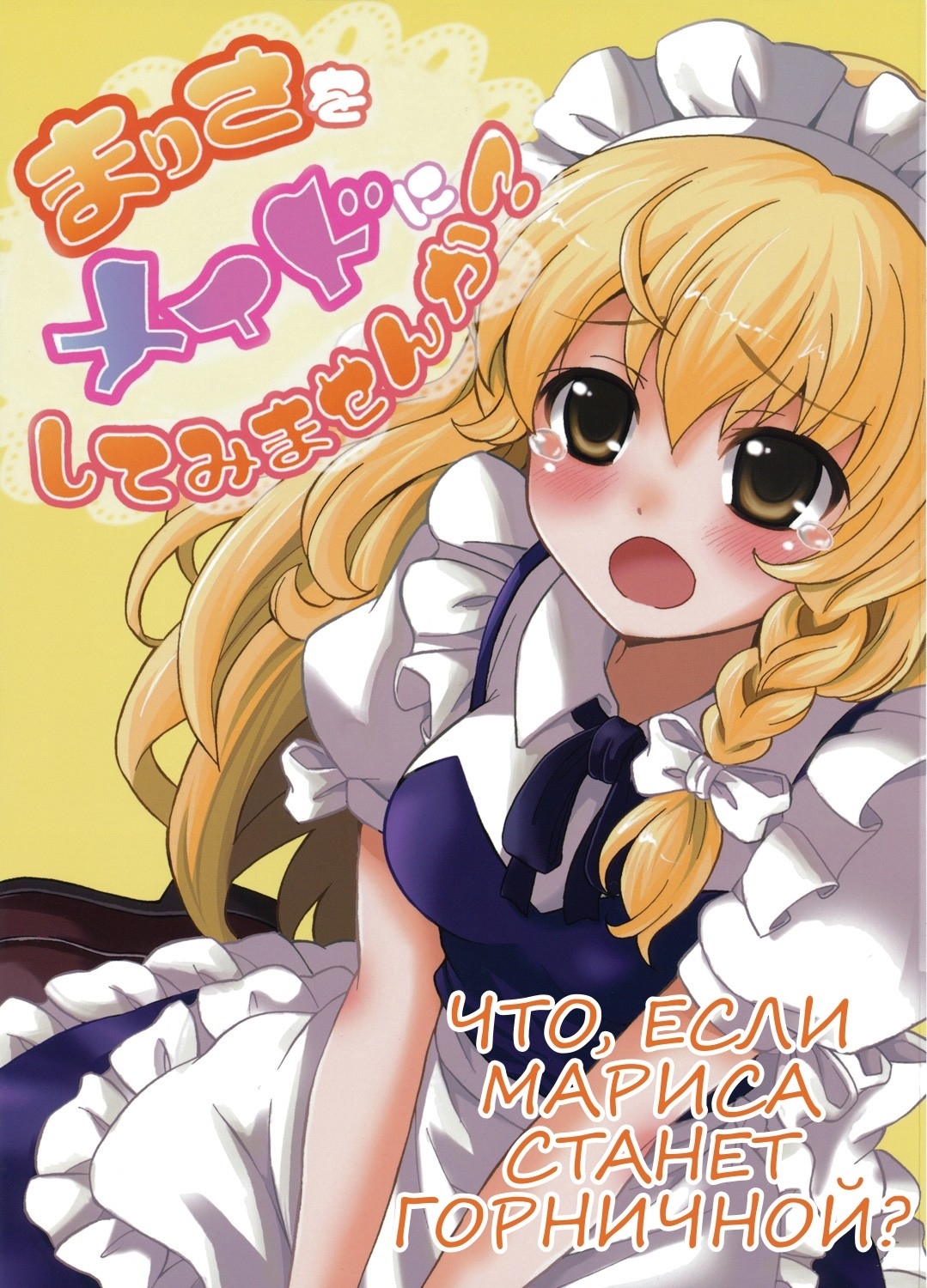 Touhou dj - How about making Marisa a maid?