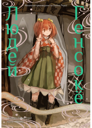 Touhou dj - The Gensokyo of Humans