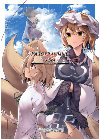 Touhou - Fates Unraveled – Mishaguji-sama's Talisman