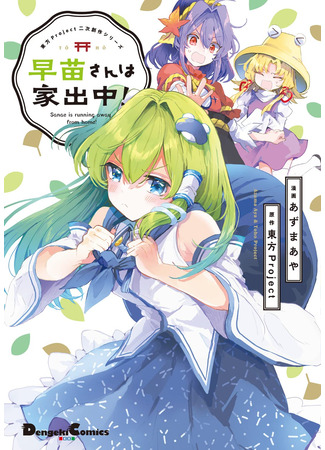 Touhou - Sanae is Running Away from Home!