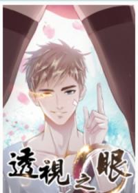 Tòushì zhī yǎn | Рентгеновское зрение