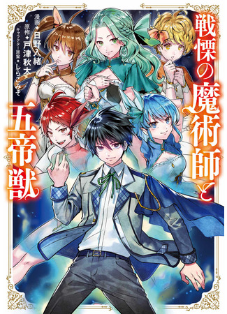 Trembling Magician and the Five Emperor Beasts